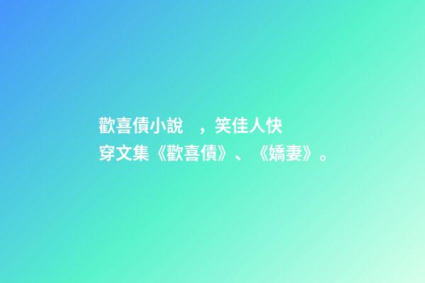 歡喜債小說，笑佳人快穿文集《歡喜債》、《嬌妻》。-第1張-觀點-玄機派